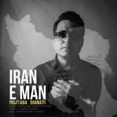 دانلود آهنگ مجتبی دیانتی ایران من